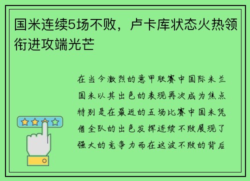国米连续5场不败，卢卡库状态火热领衔进攻端光芒