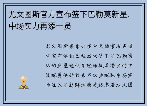 尤文图斯官方宣布签下巴勒莫新星，中场实力再添一员
