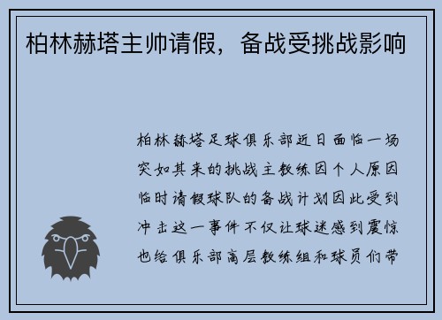 柏林赫塔主帅请假，备战受挑战影响