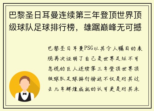 巴黎圣日耳曼连续第三年登顶世界顶级球队足球排行榜，雄踞巅峰无可撼动