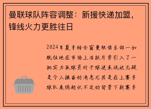 曼联球队阵容调整：新援快递加盟，锋线火力更胜往日
