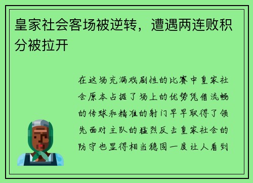 皇家社会客场被逆转，遭遇两连败积分被拉开