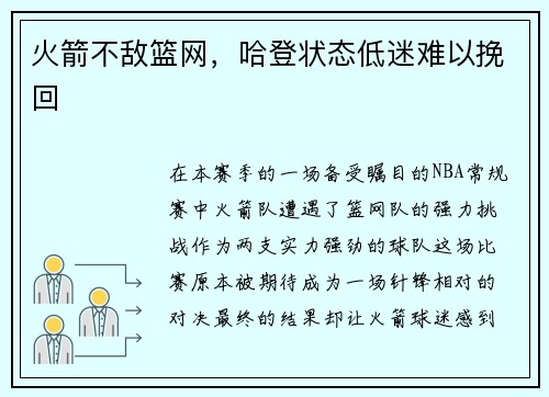火箭不敌篮网，哈登状态低迷难以挽回