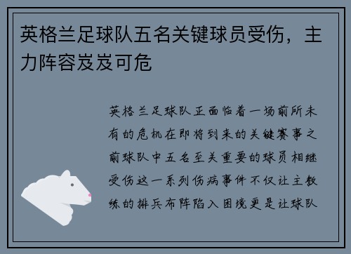 英格兰足球队五名关键球员受伤，主力阵容岌岌可危