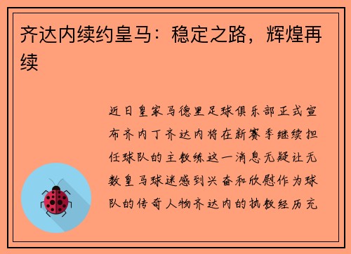 齐达内续约皇马：稳定之路，辉煌再续