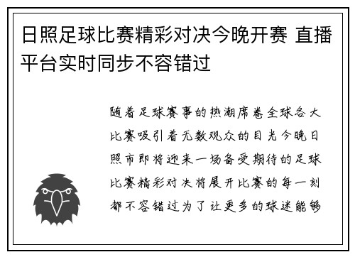 日照足球比赛精彩对决今晚开赛 直播平台实时同步不容错过