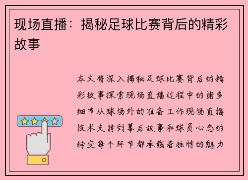 现场直播：揭秘足球比赛背后的精彩故事